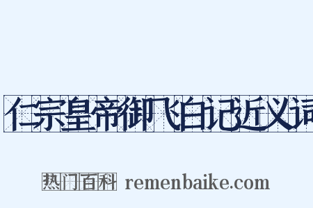 仁宗皇帝御飞白记近义词是什么意思的图片